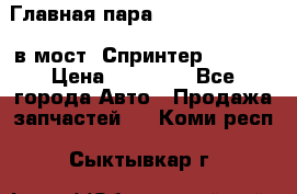 Главная пара 37/9 A6023502939 в мост  Спринтер 413cdi › Цена ­ 35 000 - Все города Авто » Продажа запчастей   . Коми респ.,Сыктывкар г.